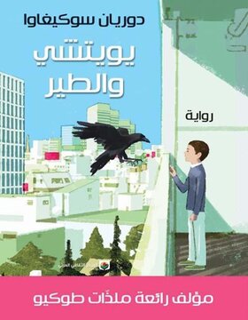 يويتشي والطير 